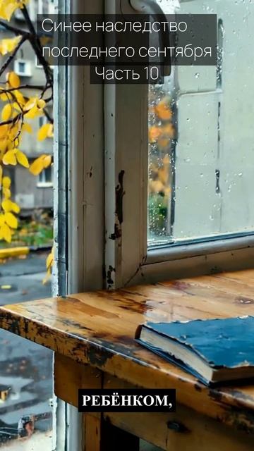 Синее наследство последнего сентября / Часть 10 / Грустные рассказы / Истории из жизни