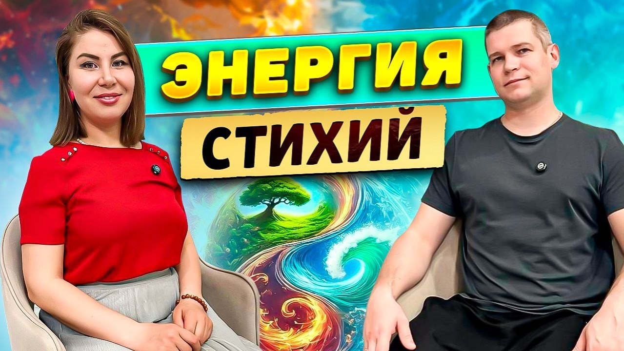 Энергия стихий