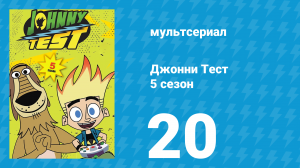 Джонни Тест 5 сезон 20 серия (мультсериал, 2005)