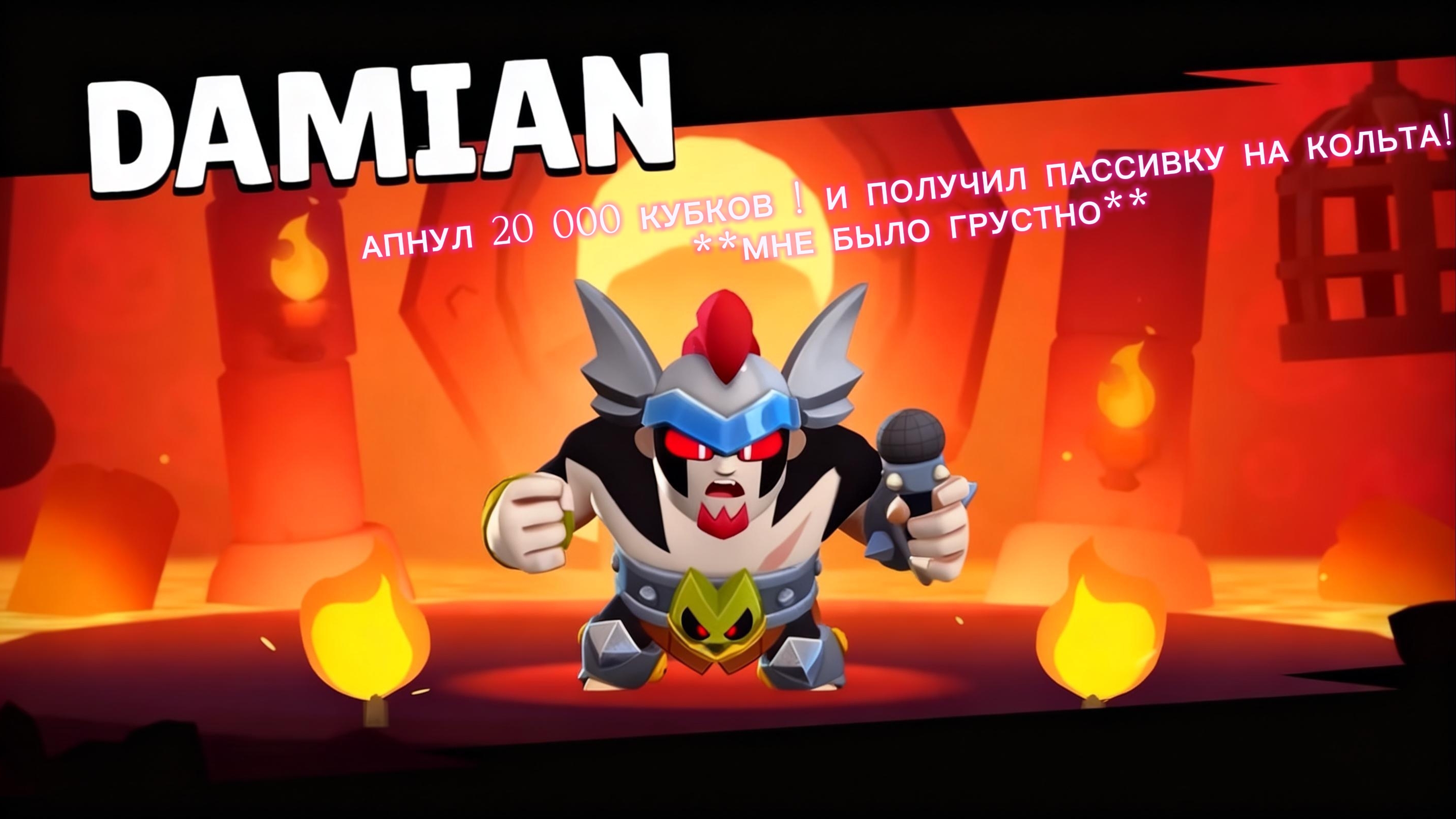 АПНУЛ 20 000 КУБКОВ! ПОЛУЧИЛ ПАССИВКУ НА КОЛЬТА!
**МНЕ БЫЛО ГРУСТНО**