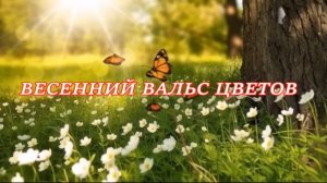 ВЕСЕННИЙ ВАЛЬС ЦВЕТОВ