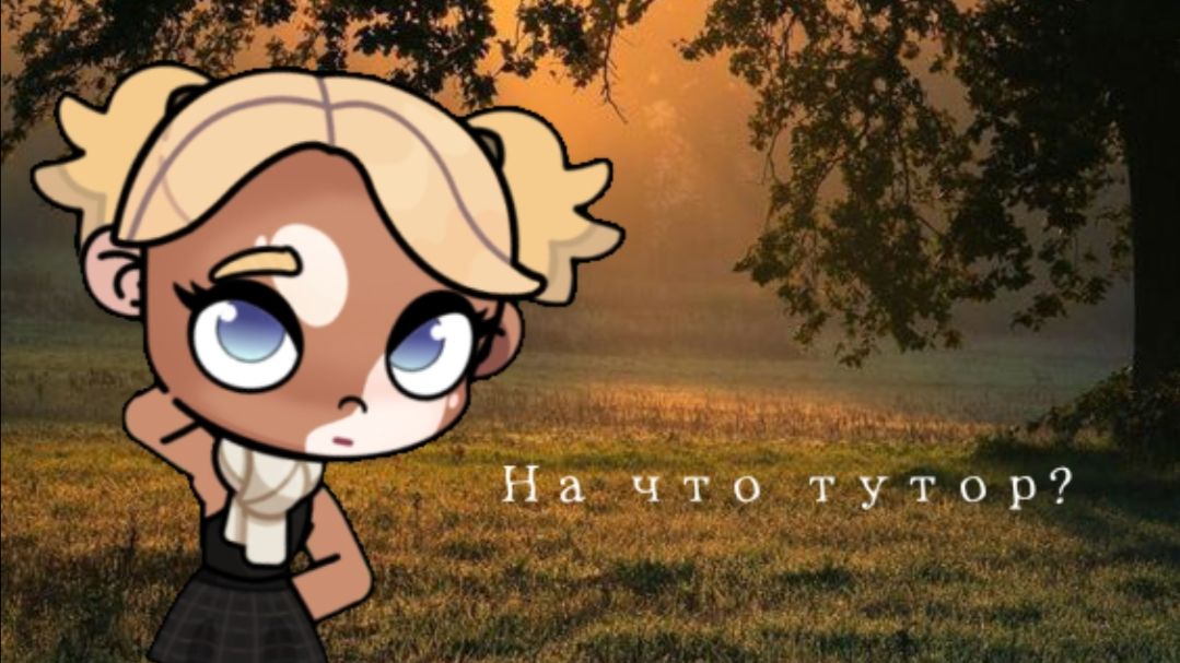 На что тутор? 🤍/ Avatar World / Тутор /