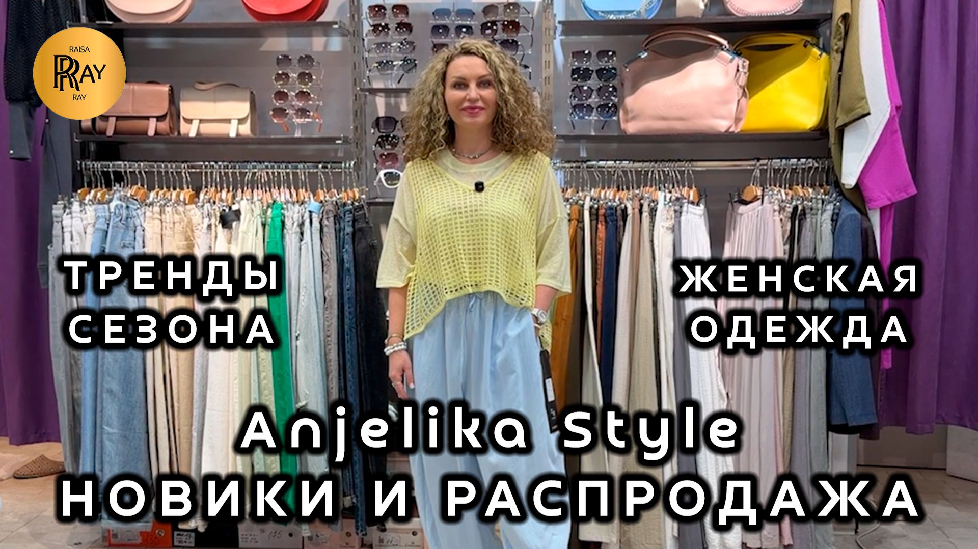 Anjelika Style🎀 НОВАЯ КОЛЛЕКЦИЯ И СЕЗОННАЯ РАСПРОДАЖА✨ ОДЕЖДА НА КАЖДЫЙ ДЕНЬ💥 ТЦ Спектр. Москва