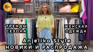 Anjelika Style🎀 НОВАЯ КОЛЛЕКЦИЯ И СЕЗОННАЯ РАСПРОДАЖА✨ ОДЕЖДА НА КАЖДЫЙ ДЕНЬ💥 ТЦ Спектр. Москва