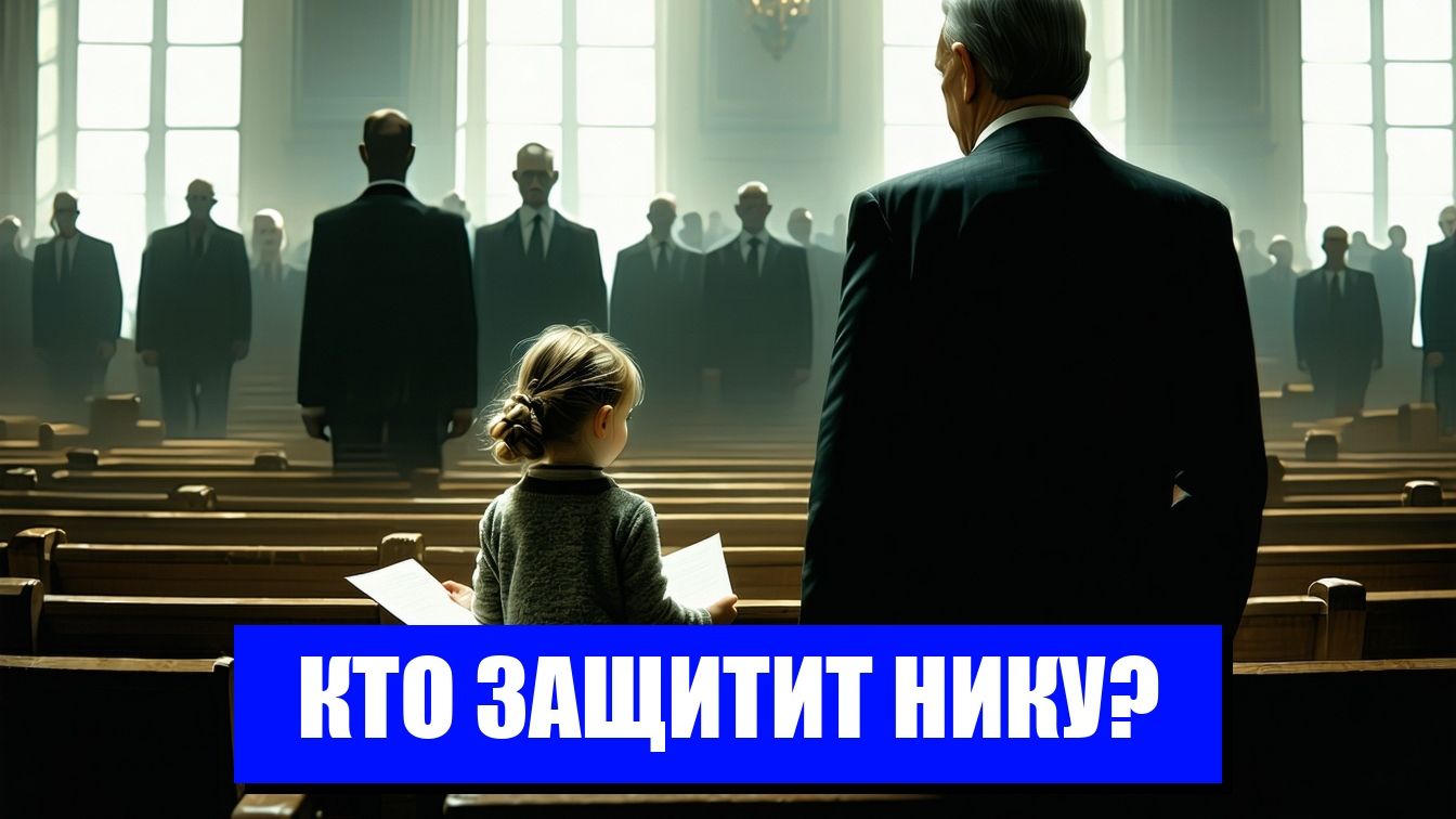 БОРЬБА ЗА СУДЬБУ НИКИ ТРАГЕДИЯ В СЕРДЦЕ РОССИИ