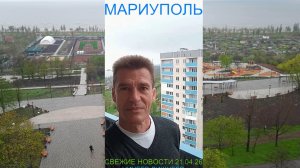 Мариуполь СВЕЖИЕ НОВОСТИ 21.04.26 НИЧЕГО ЛИШНЕГО Комсомольский бульвар #новости