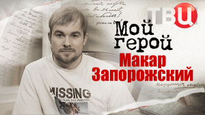 Макар Запорожский. Мой герой