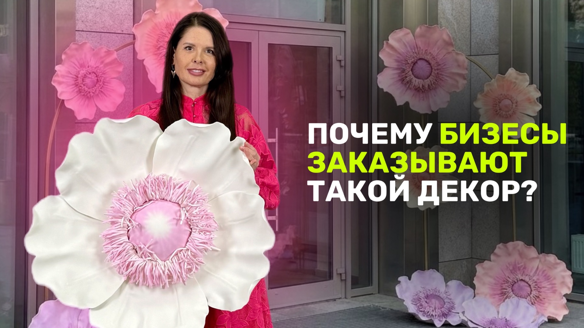 Почему бизнесы заказывают такой декор?
