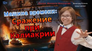 Машина времени: Сражение при Калиакрии