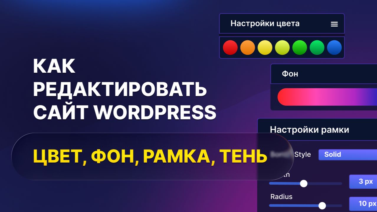 Как изменить дизайн сайта WordPress: цвета, фон, тени, рамки (пошагово)