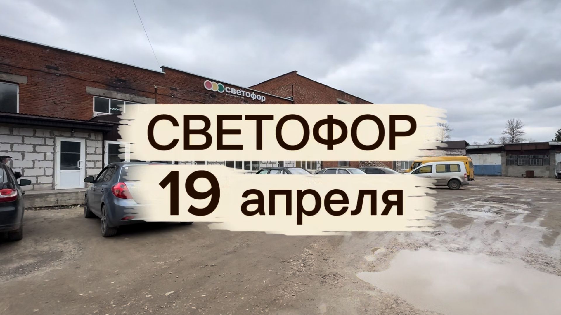 Магазин Светофор: апрель