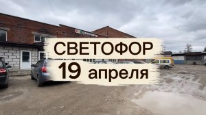 Магазин Светофор: апрель