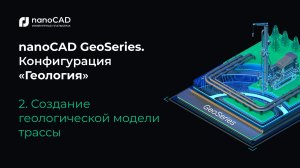 nanoCAD GeoSeries. Конфигурация «Геология». Создание геологической модели трассы