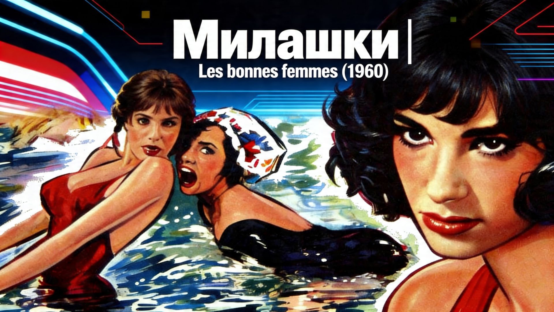 Милашки | Les Bonnes Femmes  (1960)