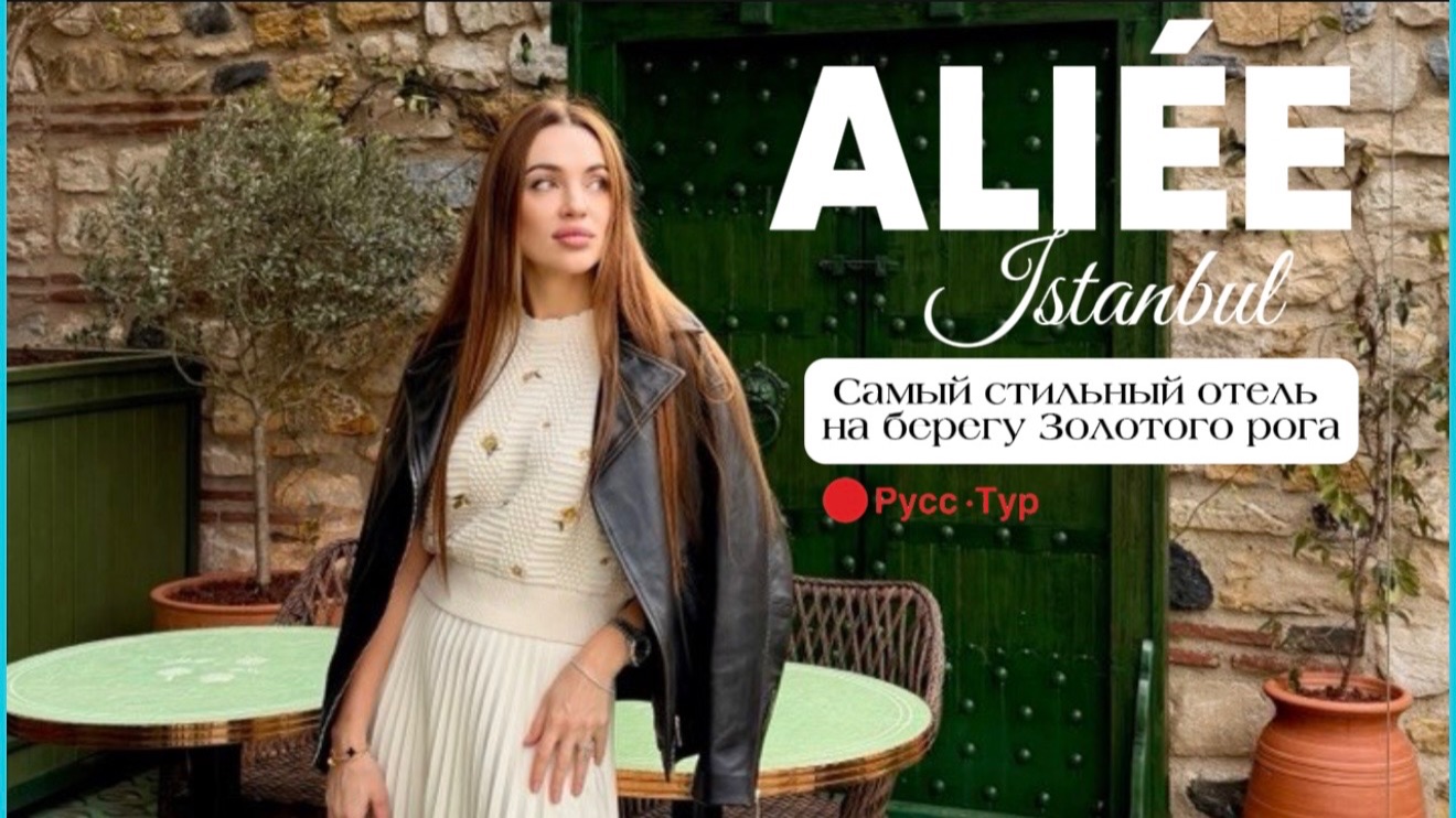 ALIÉE ISTANBUL. Самый стильный отель на берегу Золотого Рога