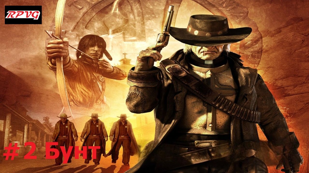 Прохождение Call Of Juarez - Серия 2: Бунт