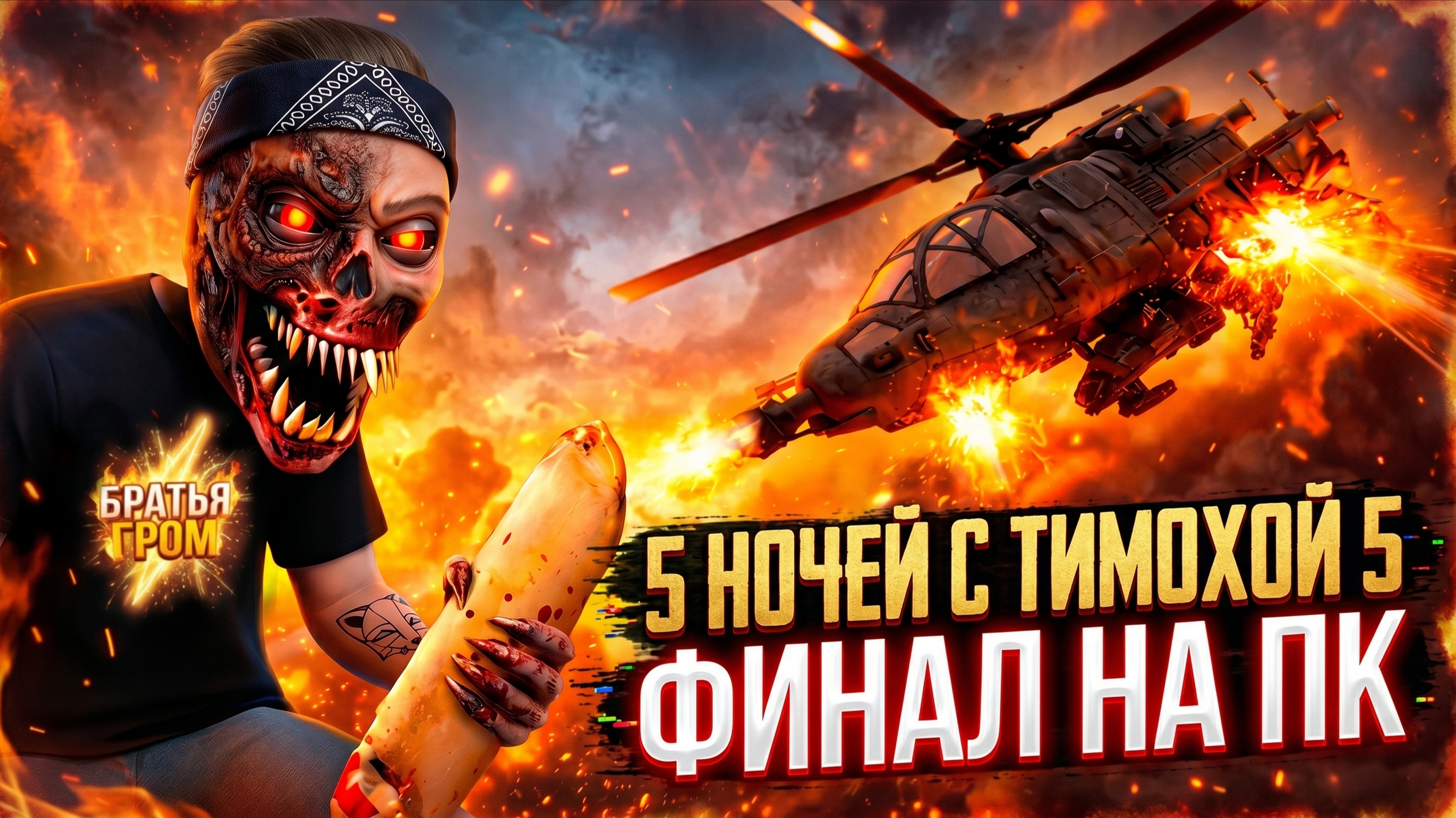 ⚡ ЭТО САМЫЙ ИМБОВЫЙ ФИНАЛ ПК ВЕРСИИ! 5 НОЧЕЙ С ТИМОХОЙ 5: ОСТРОВ