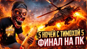 ⚡ ЭТО САМЫЙ ИМБОВЫЙ ФИНАЛ ПК ВЕРСИИ! 5 НОЧЕЙ С ТИМОХОЙ 5: ОСТРОВ