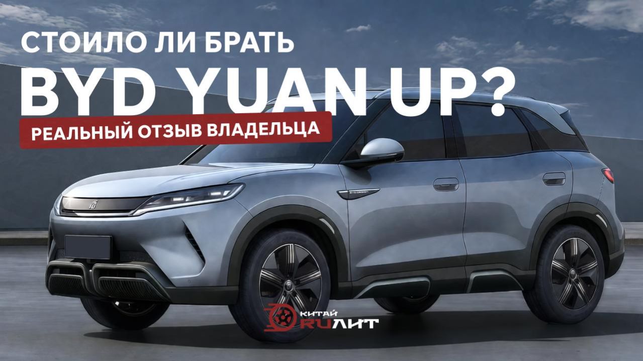 Стоило ли брать BYD Yuan UP? Реальный отзыв владельца