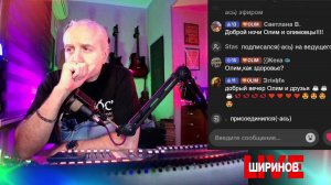 Ширинов в эфире!