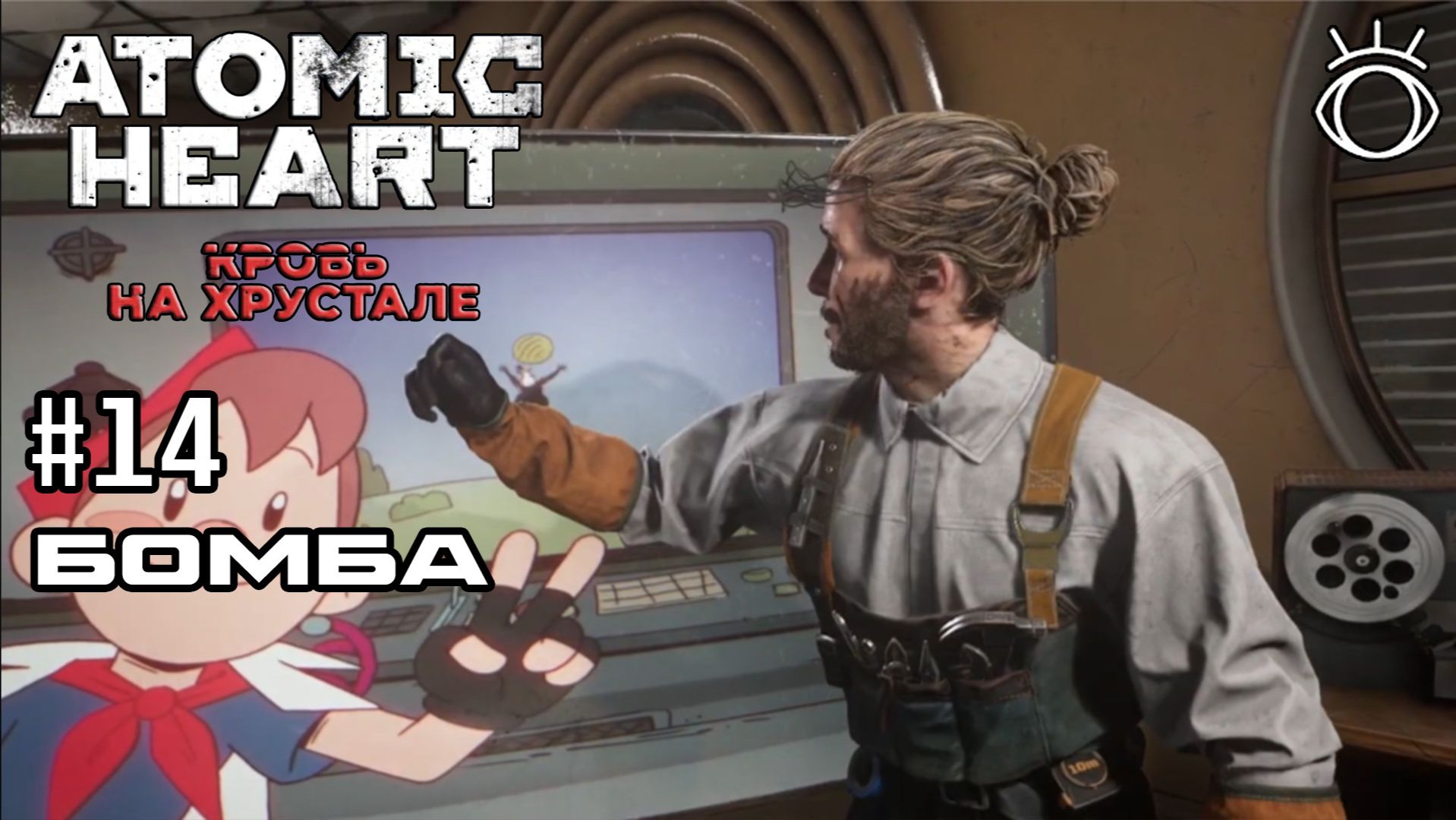 #14 БОМБА ► Atomic Heart: Кровь на Хрустале.