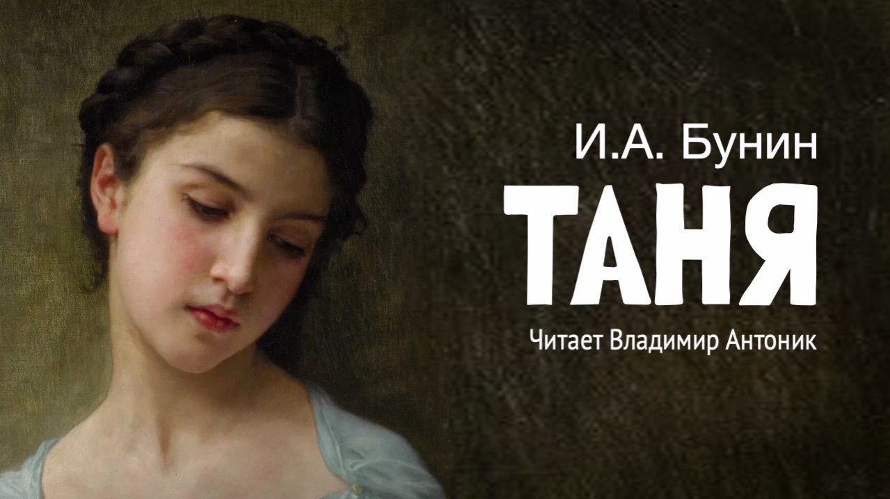 «Таня». Иван Бунин. Читает Владимир Антоник. Аудиокнига