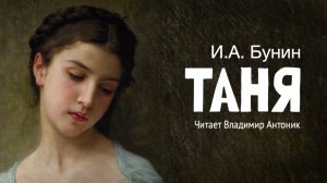 «Таня». Иван Бунин. Читает Владимир Антоник. Аудиокнига