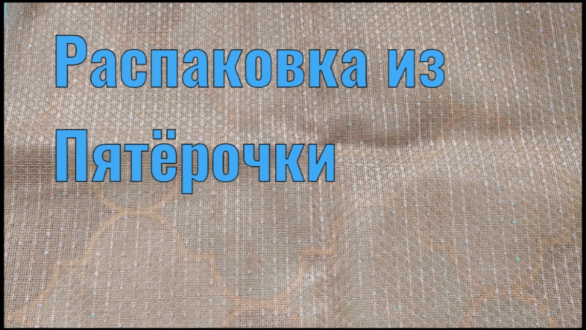 Распаковка из Пятёрочки