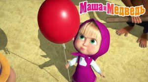 Маша и Медведь Мультфильм｜Играем с Машей｜Маша и Медведь смотреть | Развивающая Игра