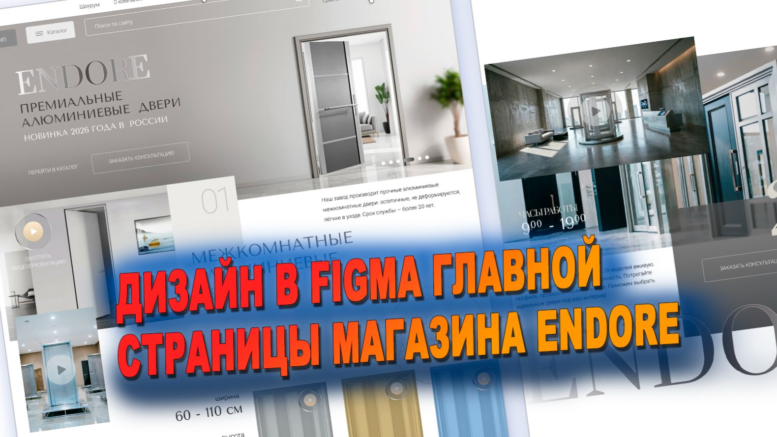 Разработка интернет-магазина премиальных алюминиевых дверей ENDORE - главная страница
