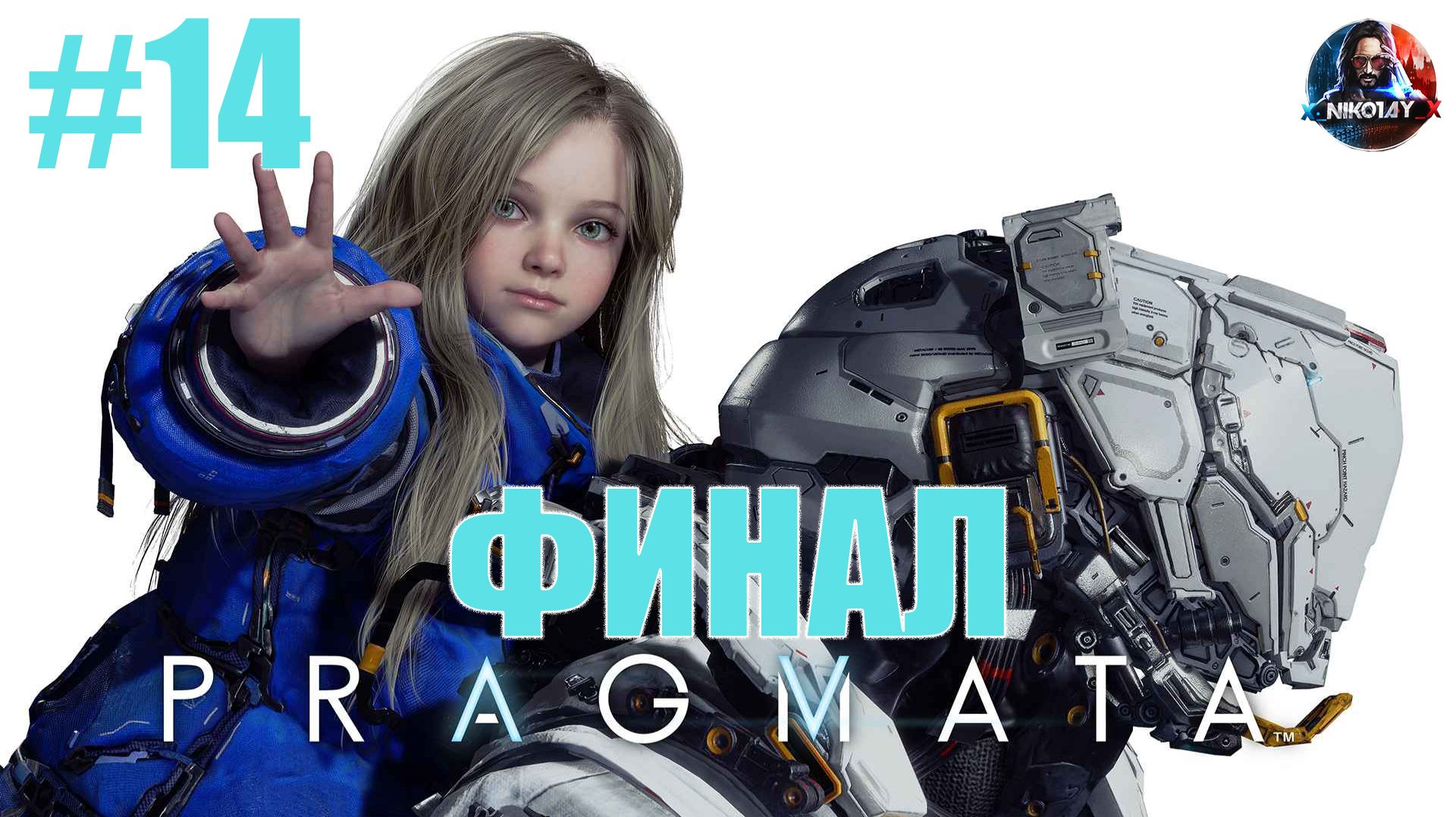 PRAGMATA прохождение #14 ФИНАЛ [Без комментариев]