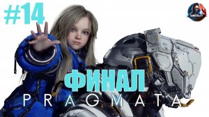 PRAGMATA прохождение #14 ФИНАЛ [Без комментариев]
