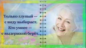 Возраст... Он для женщин - не помеха.  Читает- Инна Мень