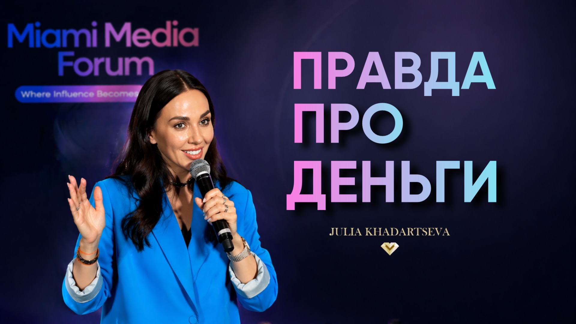 Почему нет денег и уверенности разбор с Miami Media Forum.