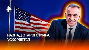 Попытки США сохранить статус глобального лидера ускоряют распад старого мира / ИТОГИ НЕДЕЛИ
