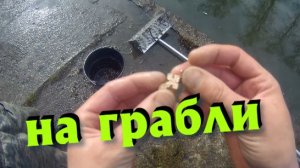 Золото на Поисковые грабли