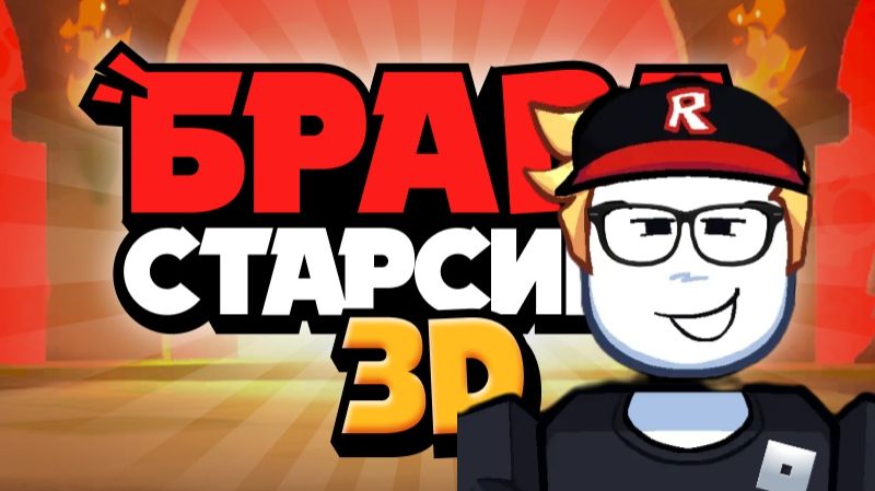 Uгpaem в бpaвл старсик 3D