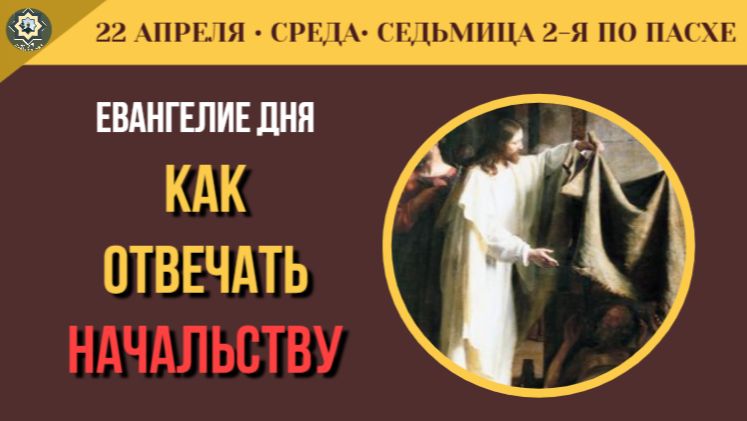 22 Апреля Что делать, когда закон против совести Ответ апостолов Синедриону (5 минут)