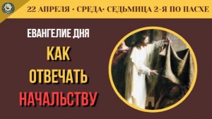 22 Апреля Что делать, когда закон против совести Ответ апостолов Синедриону (5 минут)