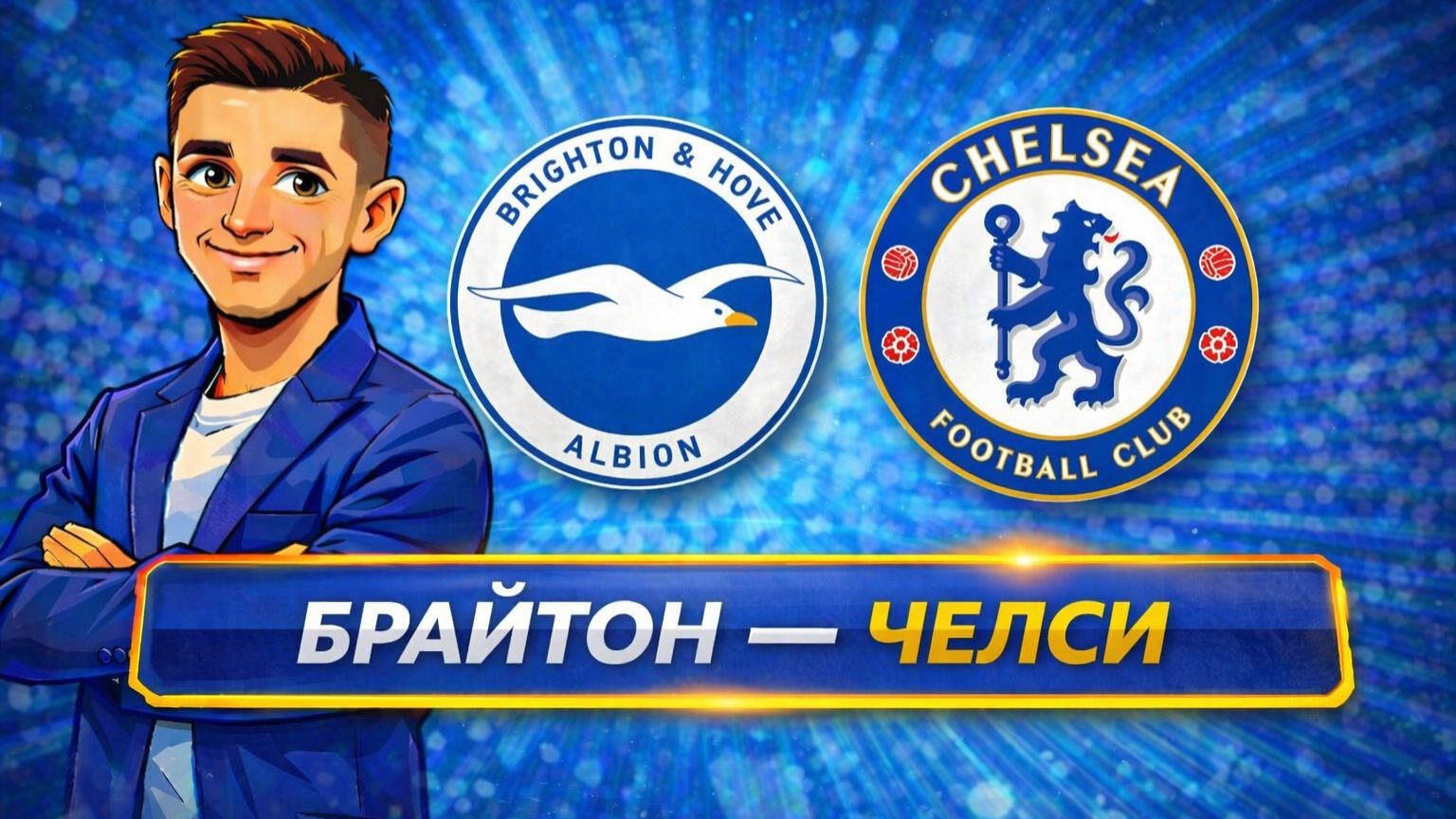 Брайтон – Челси  ПРЯМАЯ ТРАНСЛЯЦИЯ