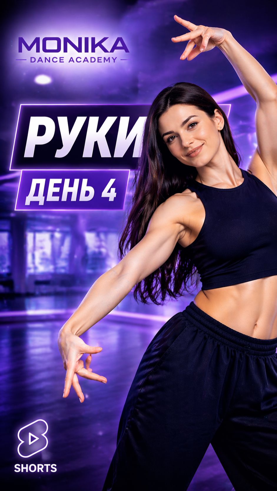 Руки в танце 💃 | Контроль движений