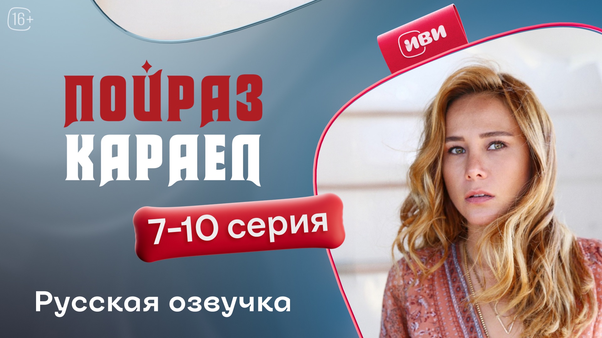 Пойраз Караел | 7 - 10 серии