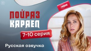 Пойраз Караел | 7 - 10 серии