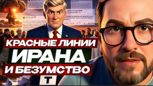 ШАРИ:БЕЗУСТВО ТРАМПА. КРАСНЫЕ ЛИНИИ ИРАНА.ДИЗЕЛЬ  2.50 ЕВРО -ВЧЕРА БЕНТЛИ ЗАПРАВЛЯЛ