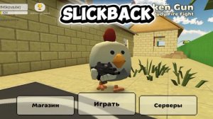 сликбек баг в чикен ган