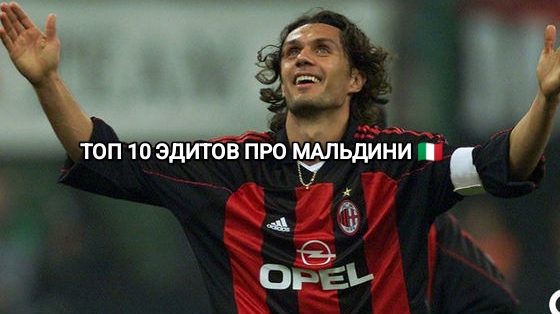 ТОП 10 ЭДИТОВ ПРО МАЛЬДИНИ🇮🇹