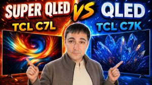 Новинка Super QLED TCL C7L против QLED C7K