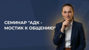 Семинар по проекту "Азимут успеха " на тему "АДК - мостик к общению"