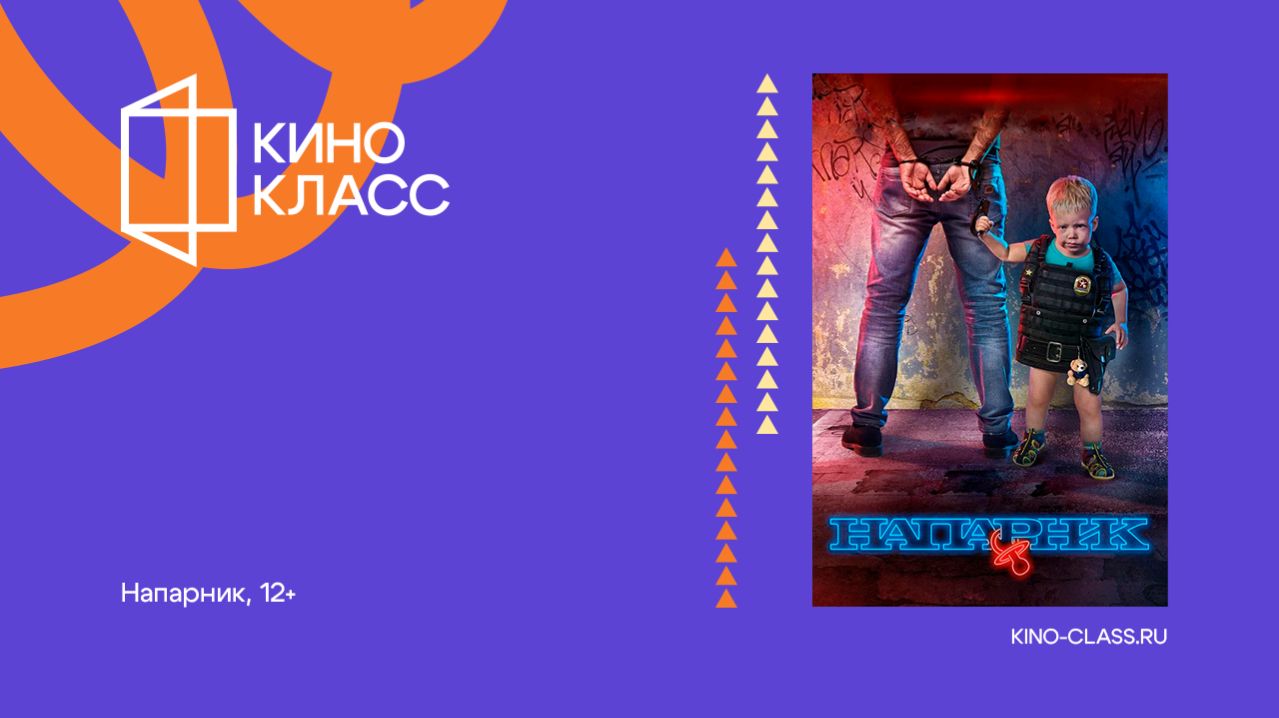 Напарник | Трейлер | Кинокласс