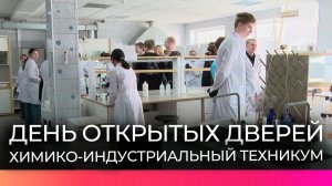 В Новгородском химико-индустриальном техникуме прошёл день открытых дверей